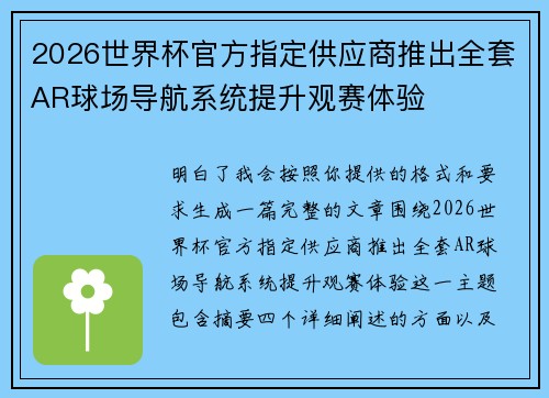 2026世界杯官方指定供应商推出全套AR球场导航系统提升观赛体验 2026世界杯官方指定供应商推出全套AR球场导航系统提升观赛体验