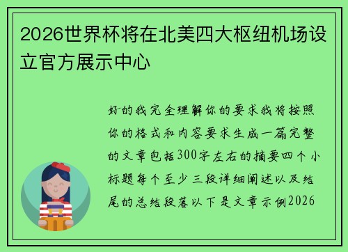 2026世界杯将在北美四大枢纽机场设立官方展示中心 2026世界杯将在北美四大枢纽机场设立官方展示中心