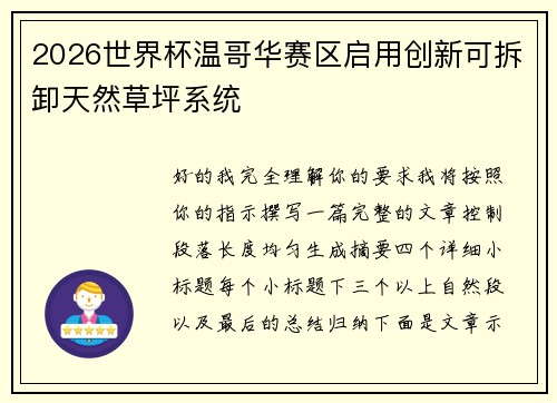 2026世界杯温哥华赛区启用创新可拆卸天然草坪系统 2026世界杯温哥华赛区启用创新可拆卸天然草坪系统