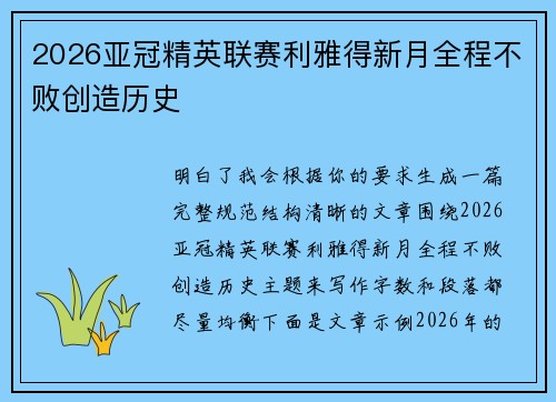2026亚冠精英联赛利雅得新月全程不败创造历史 2026亚冠精英联赛利雅得新月全程不败创造历史
