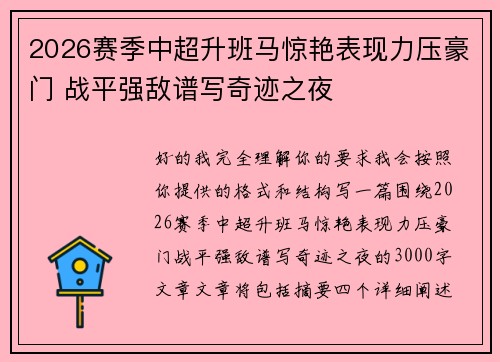 2026赛季中超升班马惊艳表现力压豪门 战平强敌谱写奇迹之夜