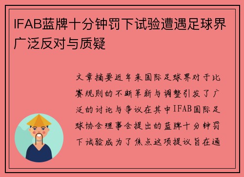 IFAB蓝牌十分钟罚下试验遭遇足球界广泛反对与质疑 IFAB蓝牌十分钟罚下试验遭遇足球界广泛反对与质疑