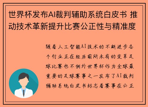 世界杯发布AI裁判辅助系统白皮书 推动技术革新提升比赛公正性与精准度 世界杯发布AI裁判辅助系统白皮书 推动技术革新提升比赛公正性与精准度