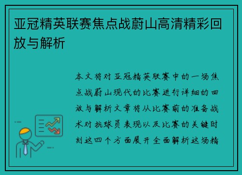 亚冠精英联赛焦点战蔚山高清精彩回放与解析 亚冠精英联赛焦点战蔚山高清精彩回放与解析