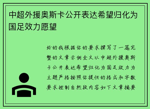 中超外援奥斯卡公开表达希望归化为国足效力愿望 中超外援奥斯卡公开表达希望归化为国足效力愿望