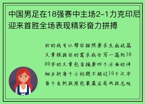 中国男足在18强赛中主场2-1力克印尼迎来首胜全场表现精彩奋力拼搏 中国男足在18强赛中主场2-1力克印尼迎来首胜全场表现精彩奋力拼搏