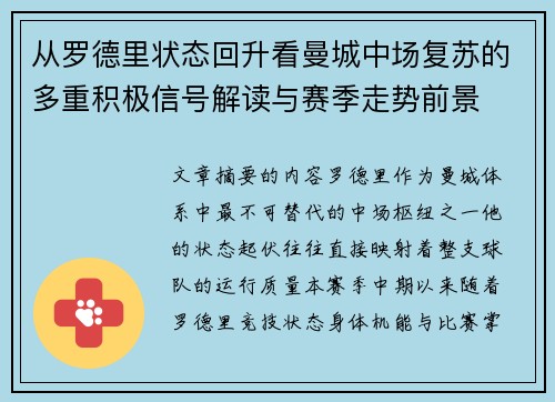 从罗德里状态回升看曼城中场复苏的多重积极信号解读与赛季走势前景