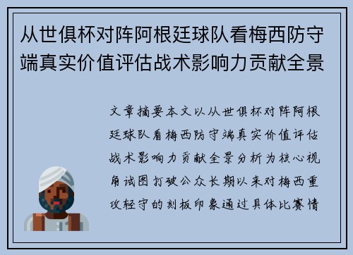 从世俱杯对阵阿根廷球队看梅西防守端真实价值评估战术影响力贡献全景分析