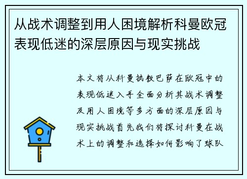 从战术调整到用人困境解析科曼欧冠表现低迷的深层原因与现实挑战