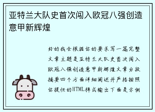 亚特兰大队史首次闯入欧冠八强创造意甲新辉煌