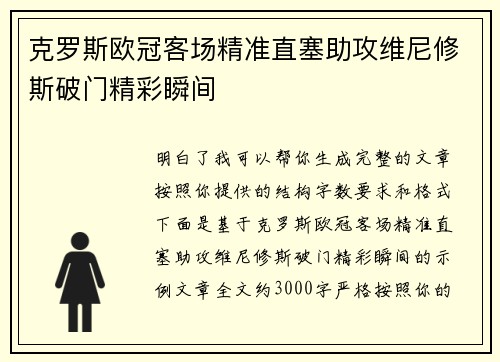 克罗斯欧冠客场精准直塞助攻维尼修斯破门精彩瞬间