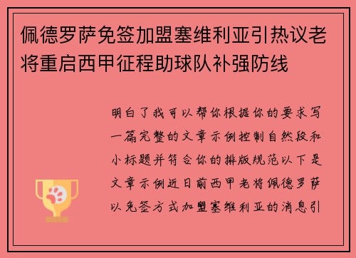 佩德罗萨免签加盟塞维利亚引热议老将重启西甲征程助球队补强防线