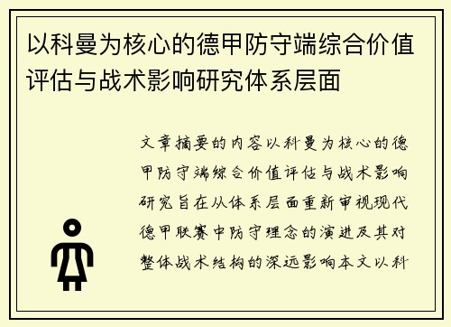 以科曼为核心的德甲防守端综合价值评估与战术影响研究体系层面