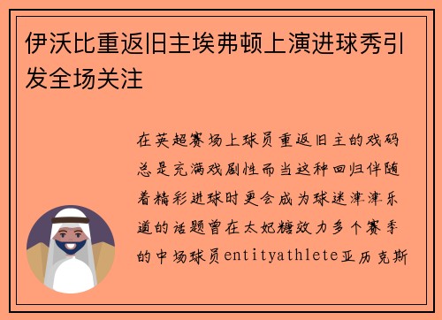 伊沃比重返旧主埃弗顿上演进球秀引发全场关注