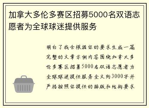 加拿大多伦多赛区招募5000名双语志愿者为全球球迷提供服务