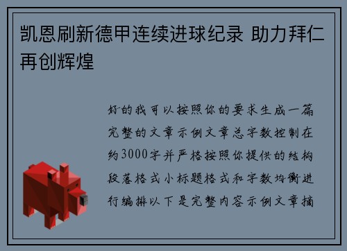 凯恩刷新德甲连续进球纪录 助力拜仁再创辉煌 凯恩刷新德甲连续进球纪录 助力拜仁再创辉煌