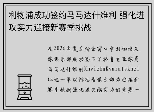 利物浦成功签约马马达什维利 强化进攻实力迎接新赛季挑战