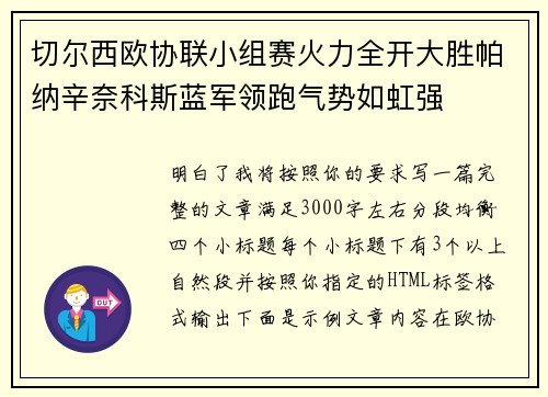 切尔西欧协联小组赛火力全开大胜帕纳辛奈科斯蓝军领跑气势如虹强