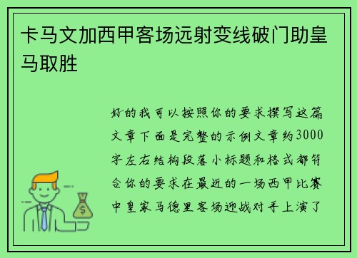 卡马文加西甲客场远射变线破门助皇马取胜