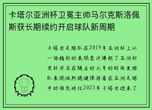 卡塔尔亚洲杯卫冕主帅马尔克斯洛佩斯获长期续约开启球队新周期