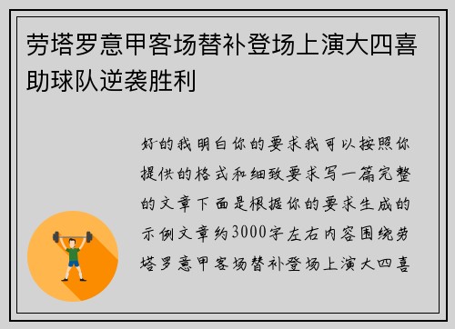 劳塔罗意甲客场替补登场上演大四喜助球队逆袭胜利