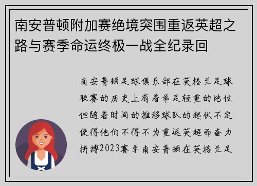南安普顿附加赛绝境突围重返英超之路与赛季命运终极一战全纪录回