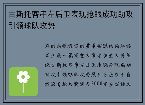 古斯托客串左后卫表现抢眼成功助攻引领球队攻势