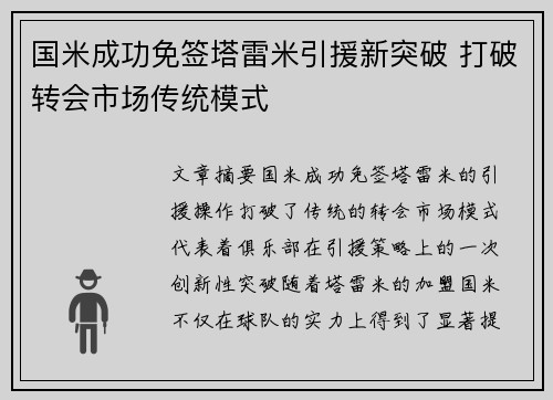 国米成功免签塔雷米引援新突破 打破转会市场传统模式