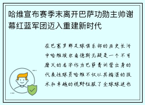 哈维宣布赛季末离开巴萨功勋主帅谢幕红蓝军团迈入重建新时代 哈维宣布赛季末离开巴萨功勋主帅谢幕红蓝军团迈入重建新时代