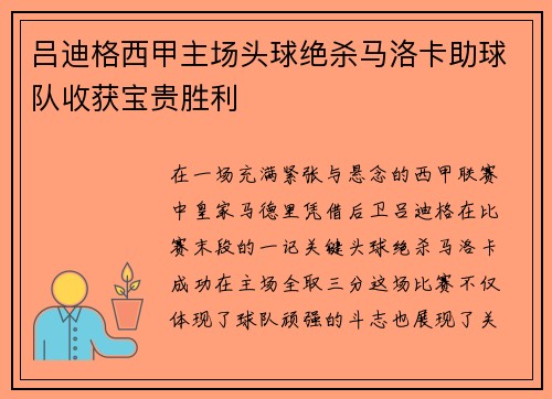 吕迪格西甲主场头球绝杀马洛卡助球队收获宝贵胜利