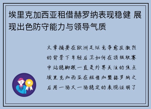 埃里克加西亚租借赫罗纳表现稳健 展现出色防守能力与领导气质