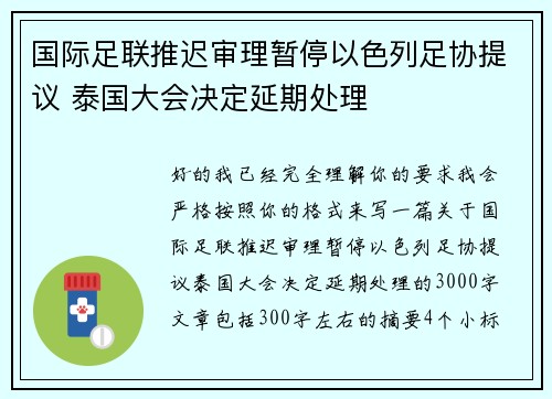 国际足联推迟审理暂停以色列足协提议 泰国大会决定延期处理 国际足联推迟审理暂停以色列足协提议 泰国大会决定延期处理