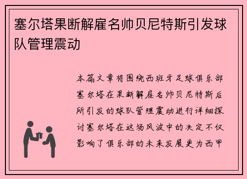 塞尔塔果断解雇名帅贝尼特斯引发球队管理震动