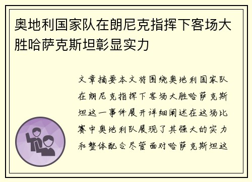 奥地利国家队在朗尼克指挥下客场大胜哈萨克斯坦彰显实力