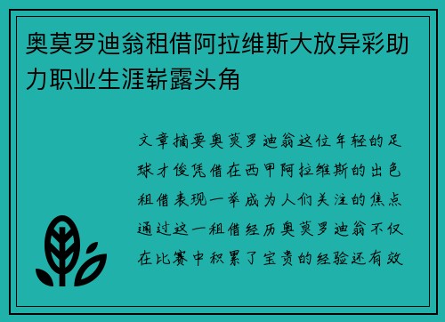 奥莫罗迪翁租借阿拉维斯大放异彩助力职业生涯崭露头角