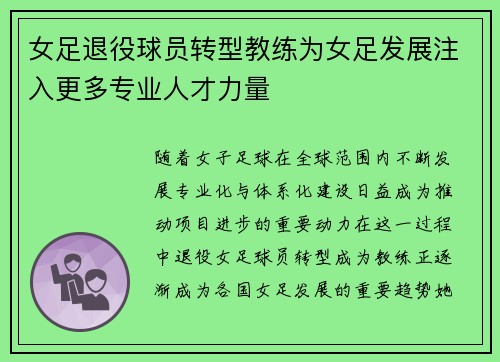 女足退役球员转型教练为女足发展注入更多专业人才力量