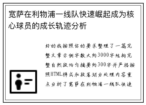 宽萨在利物浦一线队快速崛起成为核心球员的成长轨迹分析