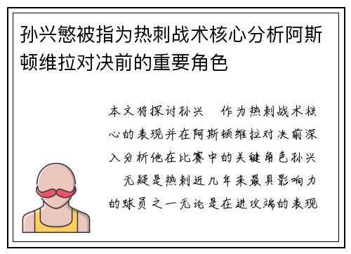 孙兴慜被指为热刺战术核心分析阿斯顿维拉对决前的重要角色
