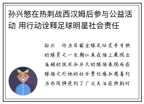 孙兴慜在热刺战西汉姆后参与公益活动 用行动诠释足球明星社会责任