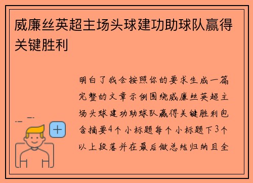 威廉丝英超主场头球建功助球队赢得关键胜利