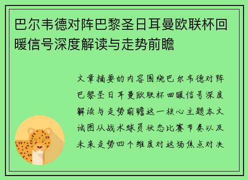 巴尔韦德对阵巴黎圣日耳曼欧联杯回暖信号深度解读与走势前瞻 巴尔韦德对阵巴黎圣日耳曼欧联杯回暖信号深度解读与走势前瞻