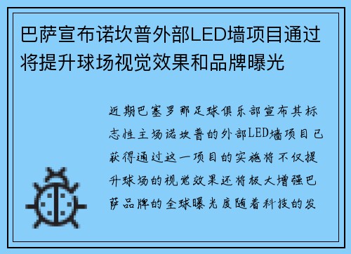 巴萨宣布诺坎普外部LED墙项目通过 将提升球场视觉效果和品牌曝光 巴萨宣布诺坎普外部LED墙项目通过 将提升球场视觉效果和品牌曝光
