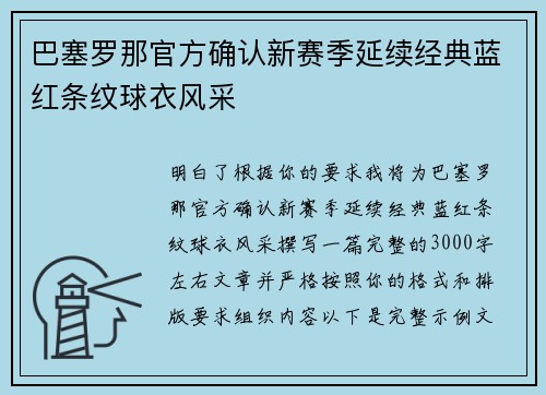 巴塞罗那官方确认新赛季延续经典蓝红条纹球衣风采 巴塞罗那官方确认新赛季延续经典蓝红条纹球衣风采