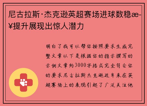 尼古拉斯·杰克逊英超赛场进球数稳步提升展现出惊人潜力 尼古拉斯·杰克逊英超赛场进球数稳步提升展现出惊人潜力