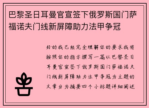 巴黎圣日耳曼官宣签下俄罗斯国门萨福诺夫门线新屏障助力法甲争冠