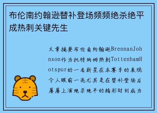 布伦南约翰逊替补登场频频绝杀绝平成热刺关键先生