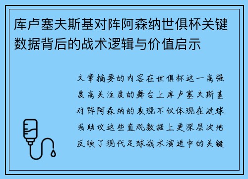 库卢塞夫斯基对阵阿森纳世俱杯关键数据背后的战术逻辑与价值启示