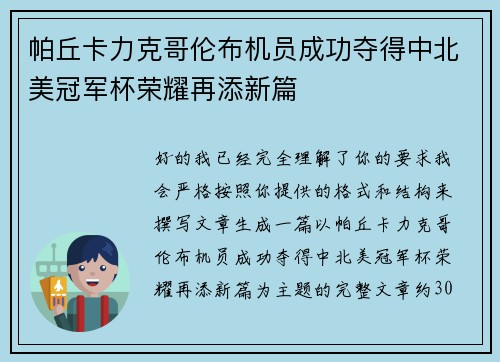 帕丘卡力克哥伦布机员成功夺得中北美冠军杯荣耀再添新篇