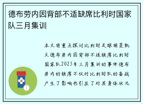 德布劳内因背部不适缺席比利时国家队三月集训 德布劳内因背部不适缺席比利时国家队三月集训