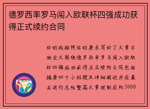 德罗西率罗马闯入欧联杯四强成功获得正式续约合同 德罗西率罗马闯入欧联杯四强成功获得正式续约合同